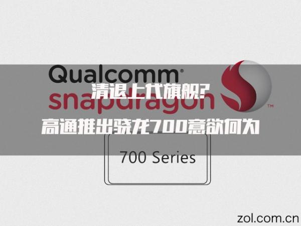 清退上代旗舰?高通推出骁龙700意欲何为 