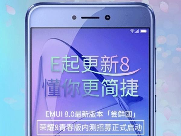 荣耀8青春版开启EMUI8内测 基于安卓8.0 