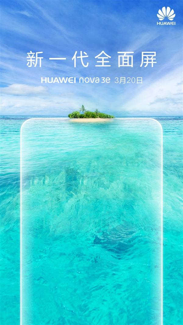 下周发！华为宣布nova 3e：首款刘海屏新机