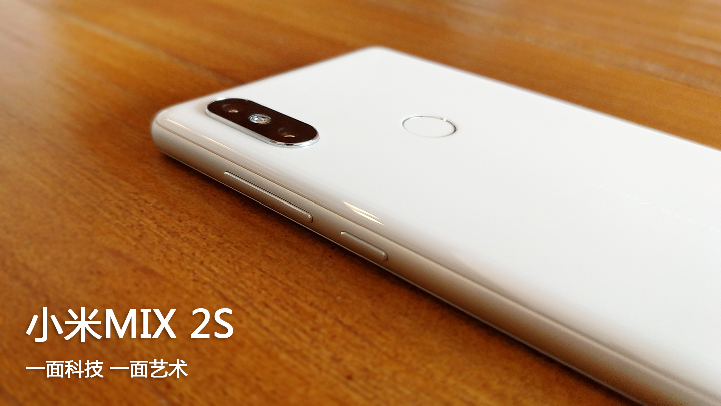 小米MIX 2S，3999元的白色尊享版，如何？