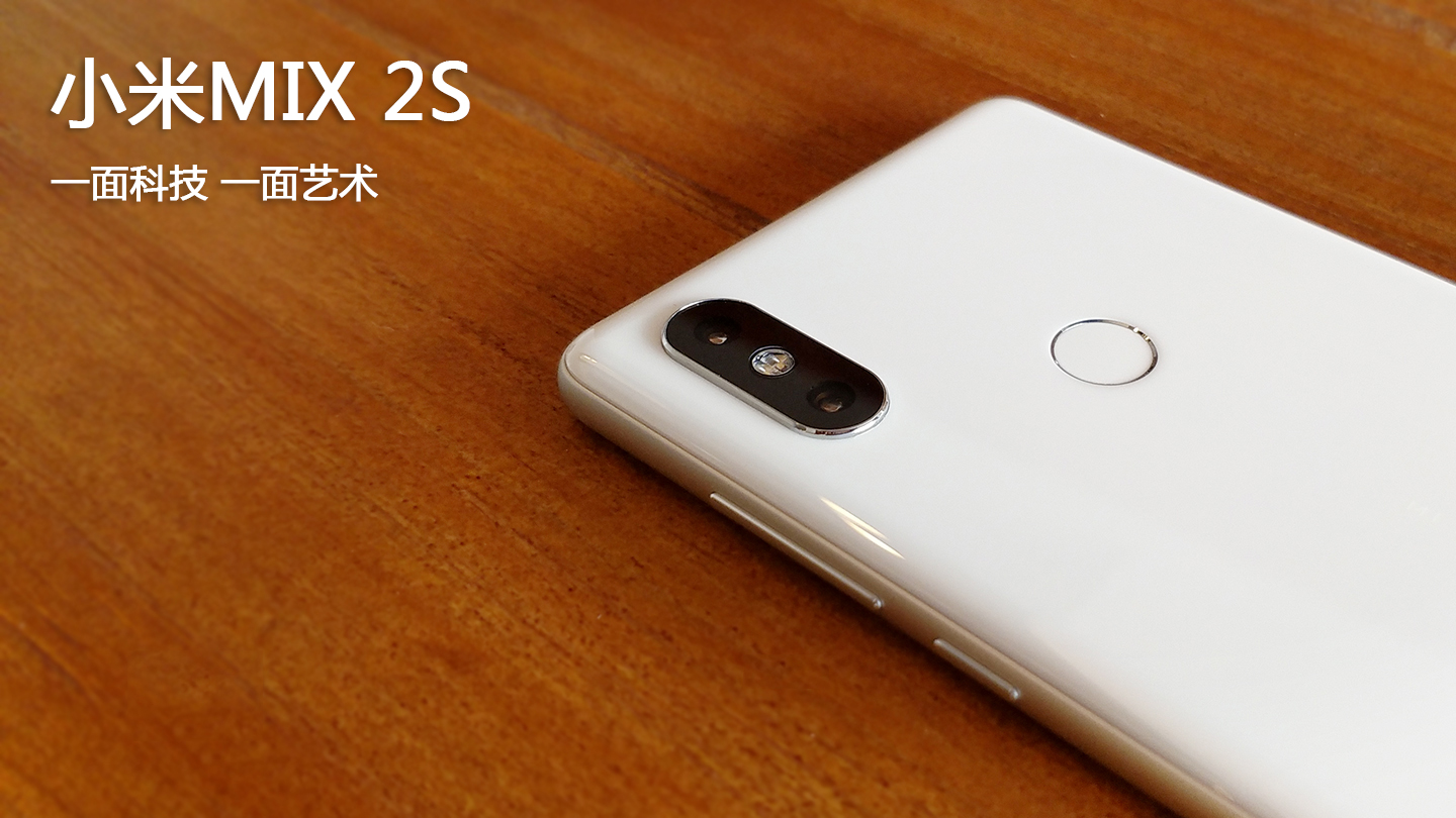 小米MIX 2S，3999元的白色尊享版，如何？
