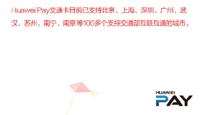 Huawei Pay合作银行再增加 刷卡可享多重福利