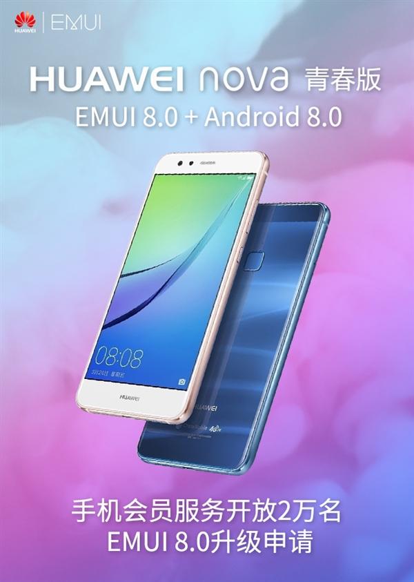 华为nova青春版获得EMUI 8.0更新：提升流畅度
