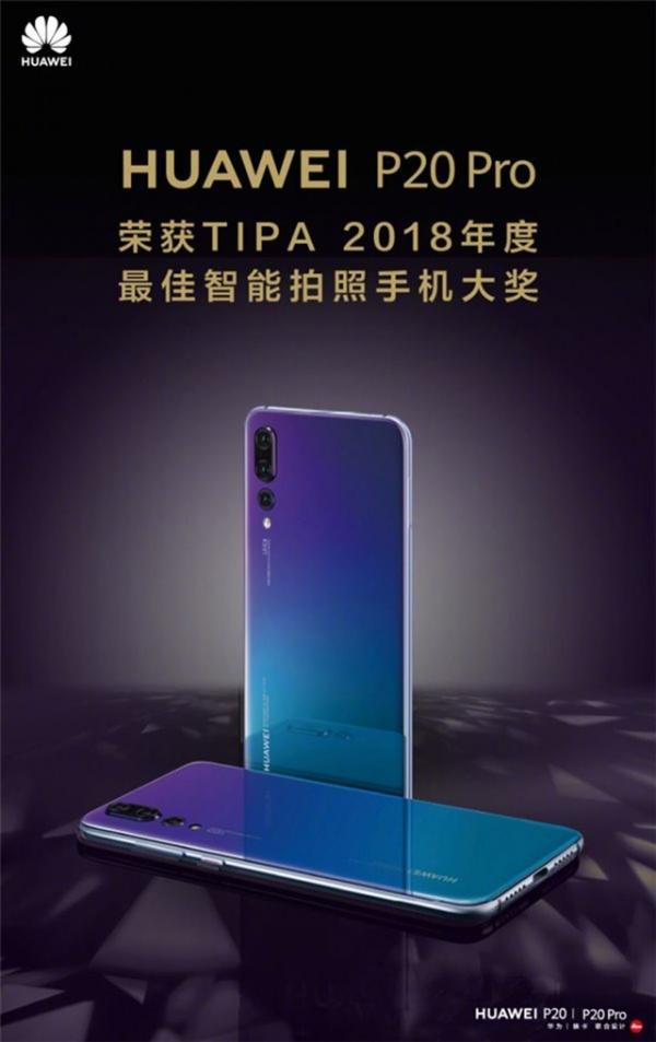 华为P20 Pro获TIPA最佳智能拍照手机奖 
