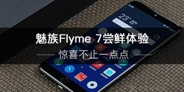 魅族Flyme 7尝鲜体验：惊喜不止一点点 