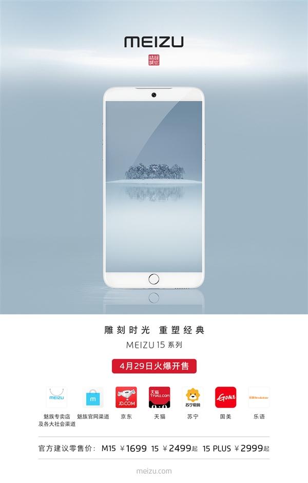 魅族15系列三款新机即将开售：1699元起