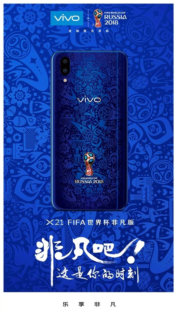 vivo X21世界杯定制版明日发布：背部图案酷炫