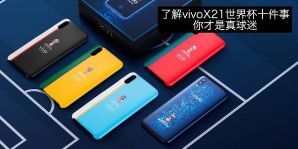 了解vivoX21世界杯十件事 你才是真球迷 