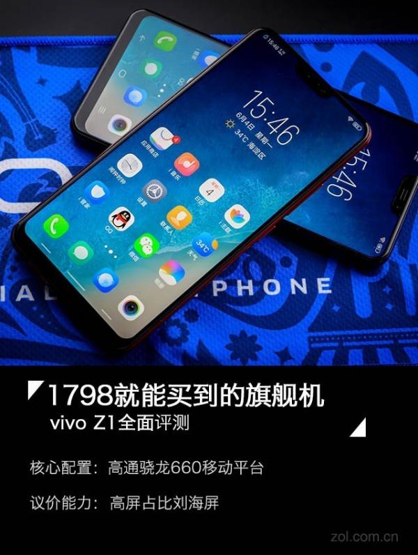 vivo Z1评测 1798就能买到的旗舰机（不发） 