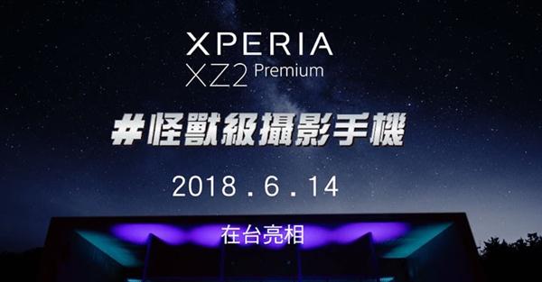 索尼Xperia XZ2 Premium台版明天亮相：搭载骁龙845
