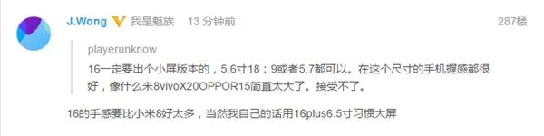 骁龙845+8G内存 魅族16 Plus曝光：采用6.5寸屏