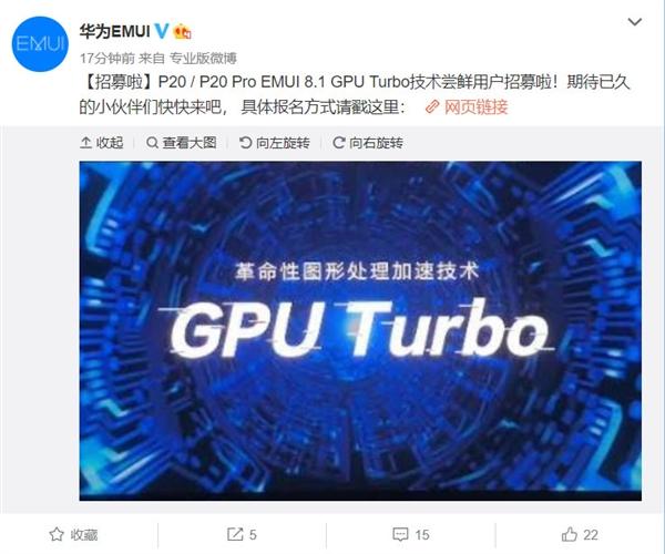 华为P20系列GPU Turbo技术内测招募：GPU性能提升60%