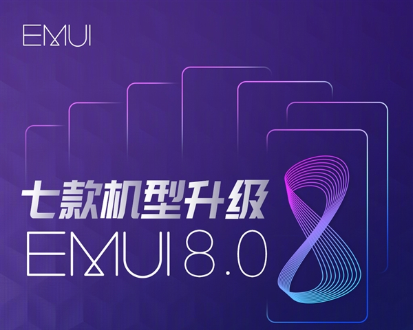 7款华为老机型开放EMUI 8.0升级 30000名额手慢无