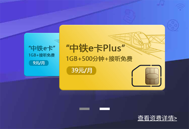 中铁e卡：1GB国内流量，月租低至9元！