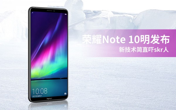 荣耀Note 10发布在即 你需要了解的配置特性在这里