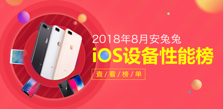 安兔兔发布：2018年8月iOS设备性能排行榜