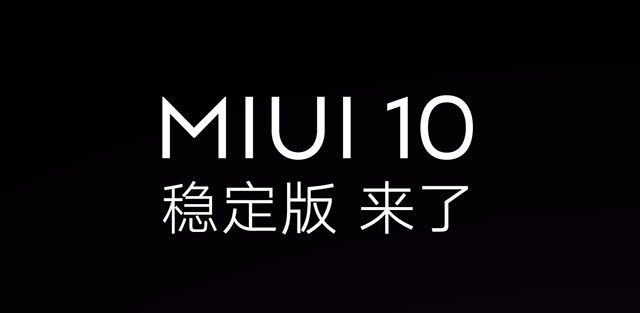 MIUI 10稳定版来了，12款小米手机可升级，你升了吗？