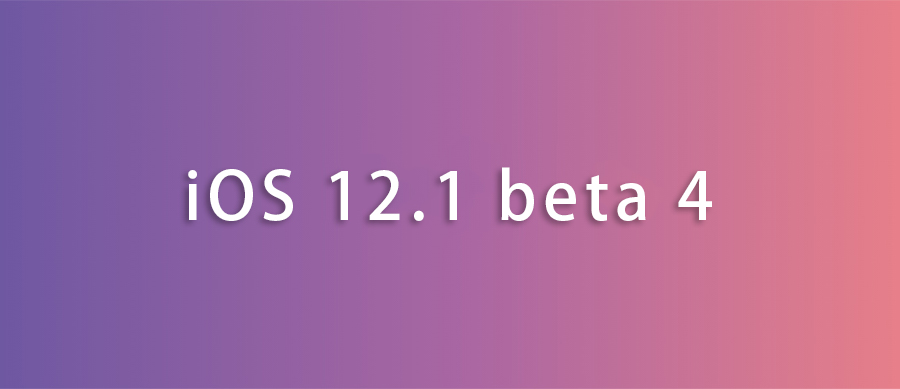 iOS 12.1 beta 4来了，要不要升级？