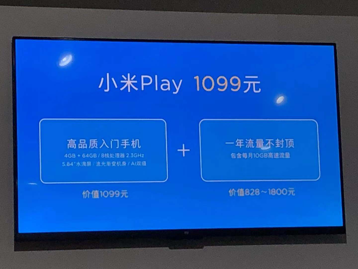 小米Play正式发布：1099元 送一年免费流量