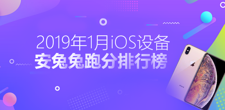 安兔兔发布：2019年1月国内iOS设备性能榜