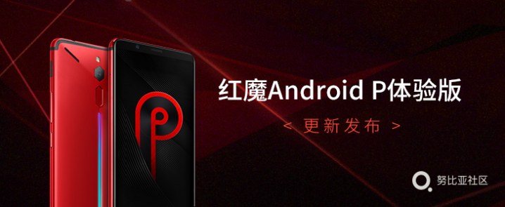 红魔Android P体验版发布 努比亚Z17也将获升