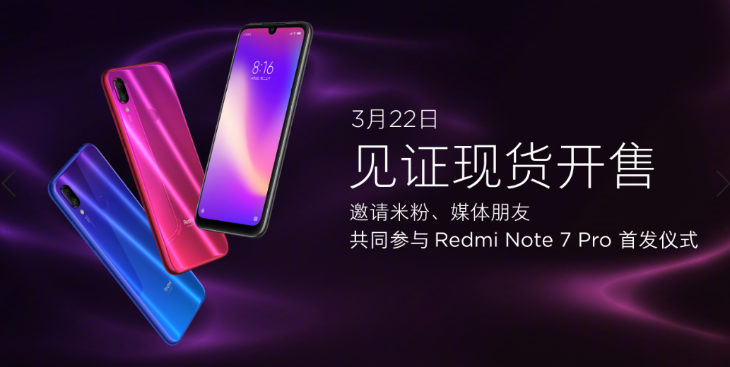 真现货开售！红米Note 7 Pro正式发布：1599元