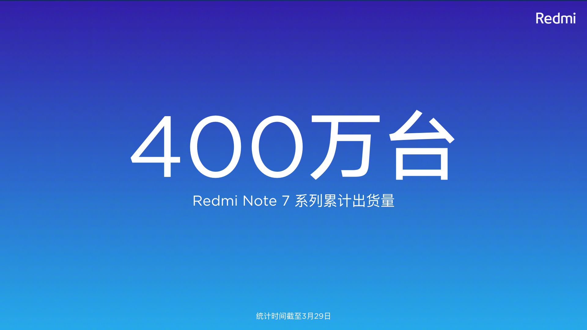 小米：红米Note 7系列出货量超400万台