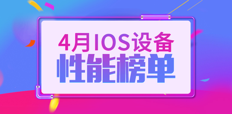 安兔兔发布：2019年4月iOS设备性能榜