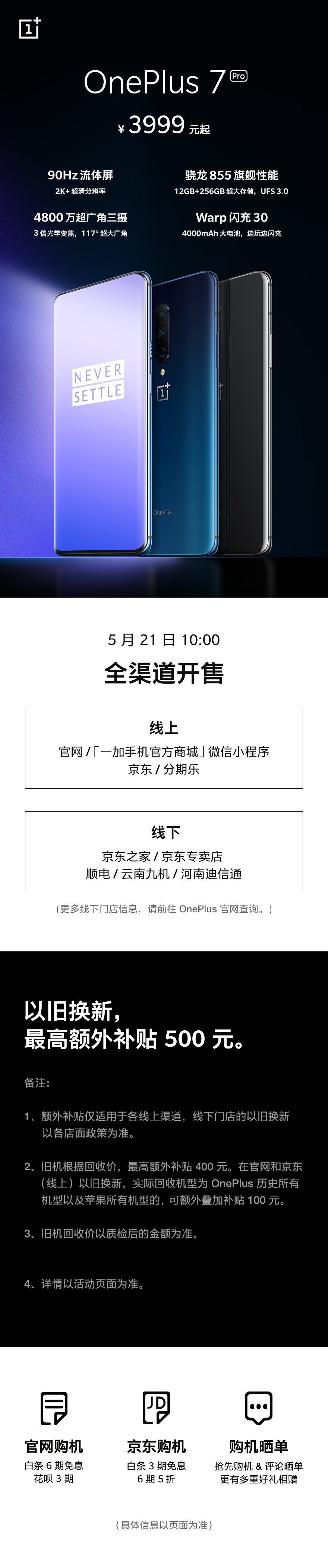 一加7 Pro正式开售：90Hz/2K屏 3999元起