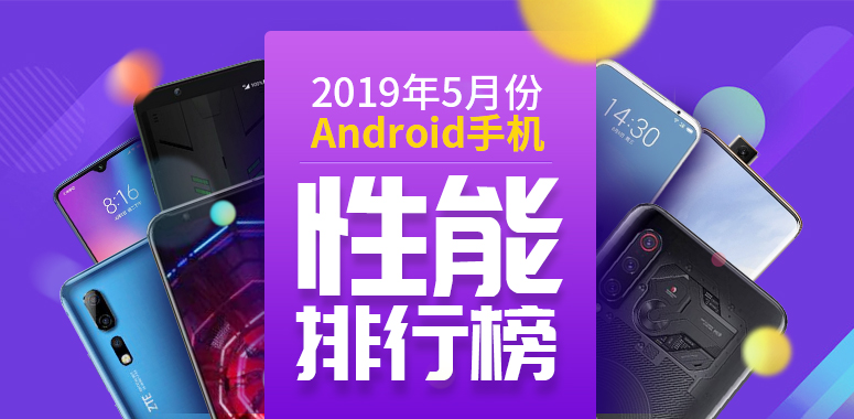 安兔兔发布：2019年5月国内Andriod手机性能榜