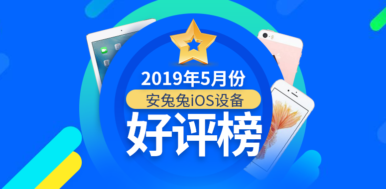安兔兔发布：2019年5月国内iOS设备好评榜