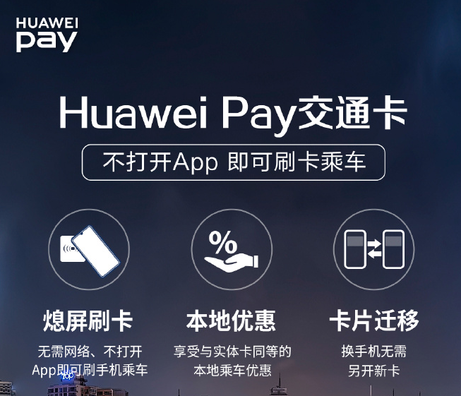 支持无网熄屏刷卡 Huawei Pay支持20张交通卡