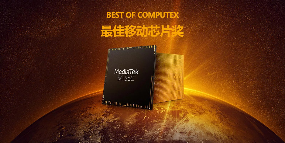 联发科5G芯片获“最佳芯片奖”：全球第一颗