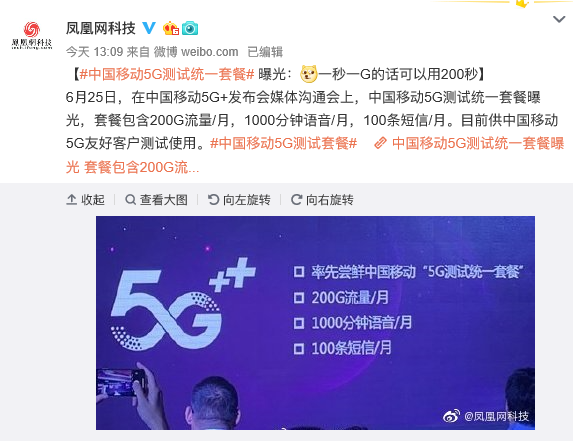 中国移动5G测试套餐曝光：每月200G流量 友好客户专享