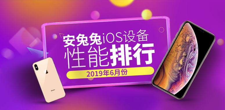安兔兔发布：2019年6月iOS设备性能榜
