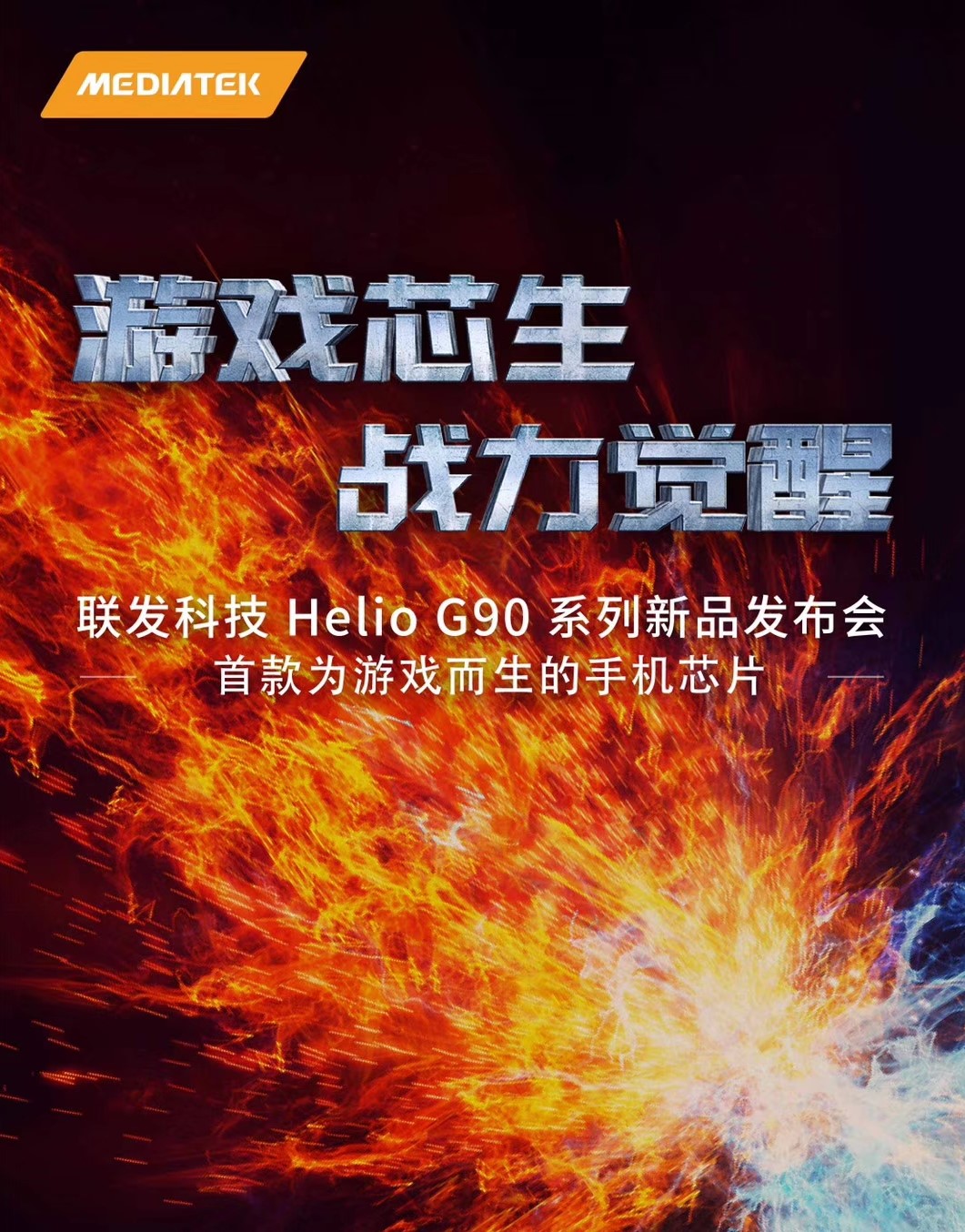 联发科首款游戏SoC官宣：Helio G90