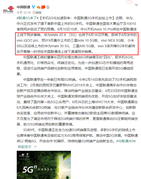 中国联通公布未来5G新机：小米9S、华为Mate 30 5G