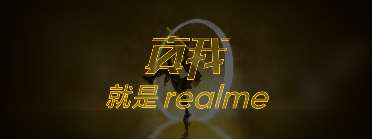 realme正式公布中文名：真我