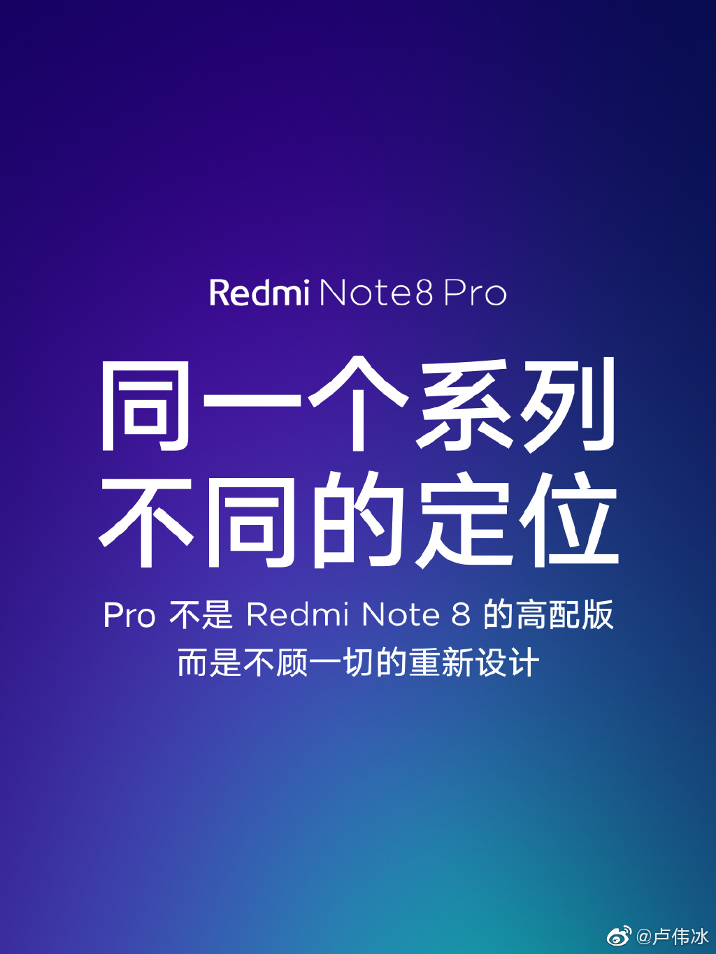 卢伟冰：Note 8 Pro不是高配版 是不顾一切的重新设计