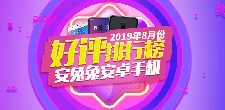 安兔兔发布：2019年8月国内Android手机好评榜