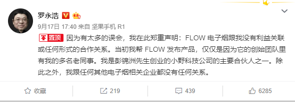 罗永浩声明：与朱萧木的FLOW电子烟没有利益关系