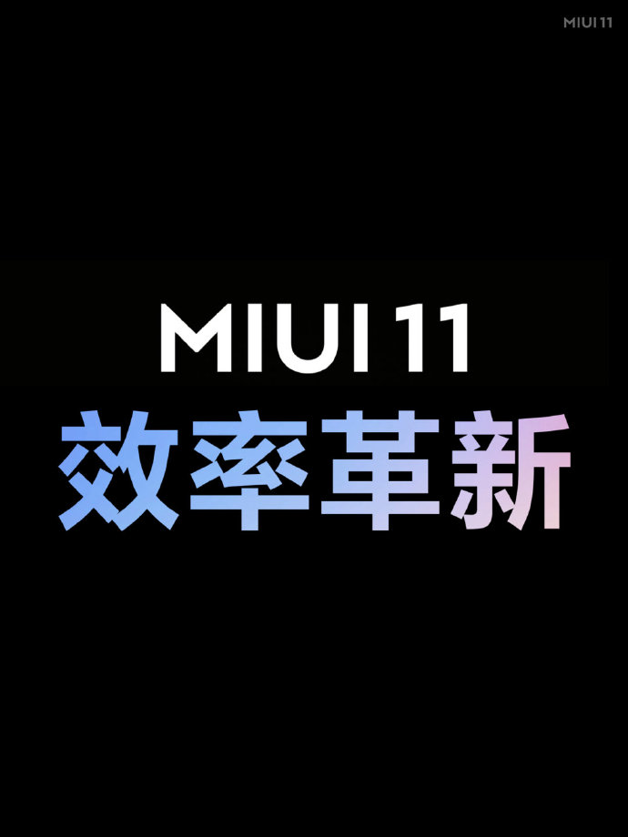 史上最快的稳定版系统 MIUI 11正式发布