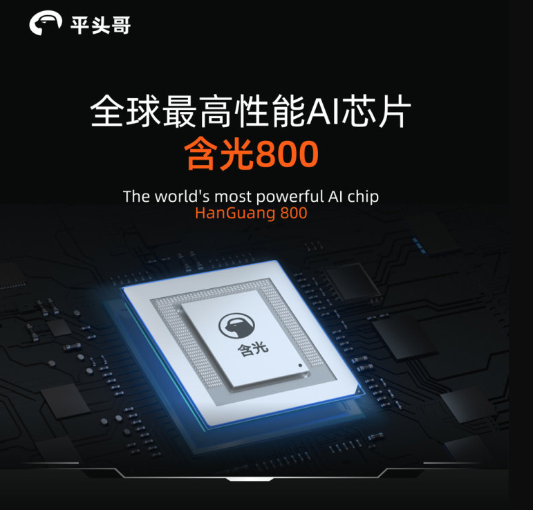 阿里平头哥发布含光800：号称全球最高性能AI芯片