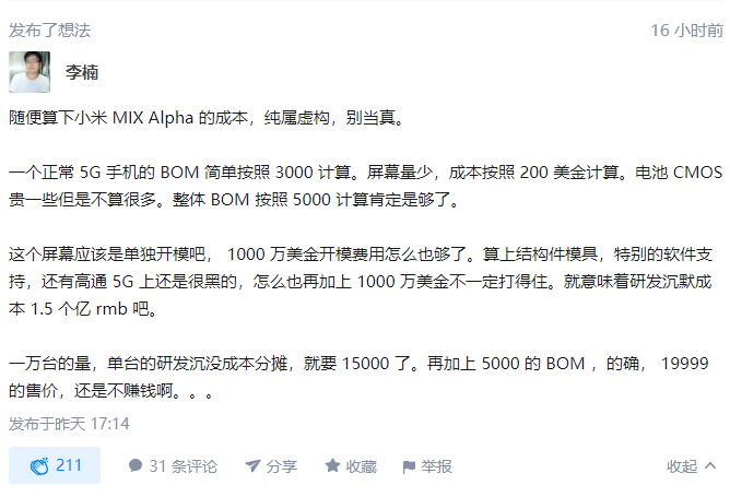 李楠谈小米MIX Alpha售价：两万元还是不赚钱