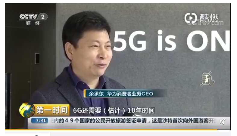 余承东谈6G：正在研发 预计需要10年时间