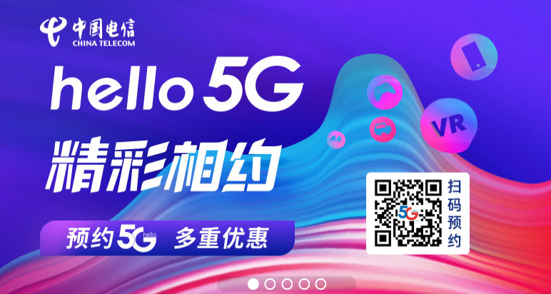 中国电信5G套餐开启预约：老用户享折扣特权