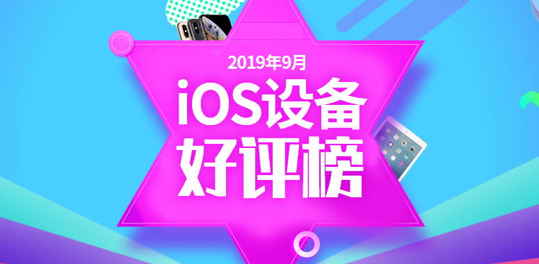 安兔兔发布：2019年9月iOS设备好评榜