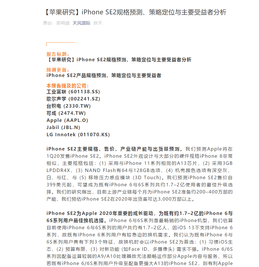 郭明錤列出iPhone SE2详细预测 将引领换机潮
