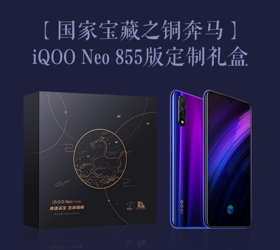 iQOO Neo 855推出国家宝藏版 2298元开卖