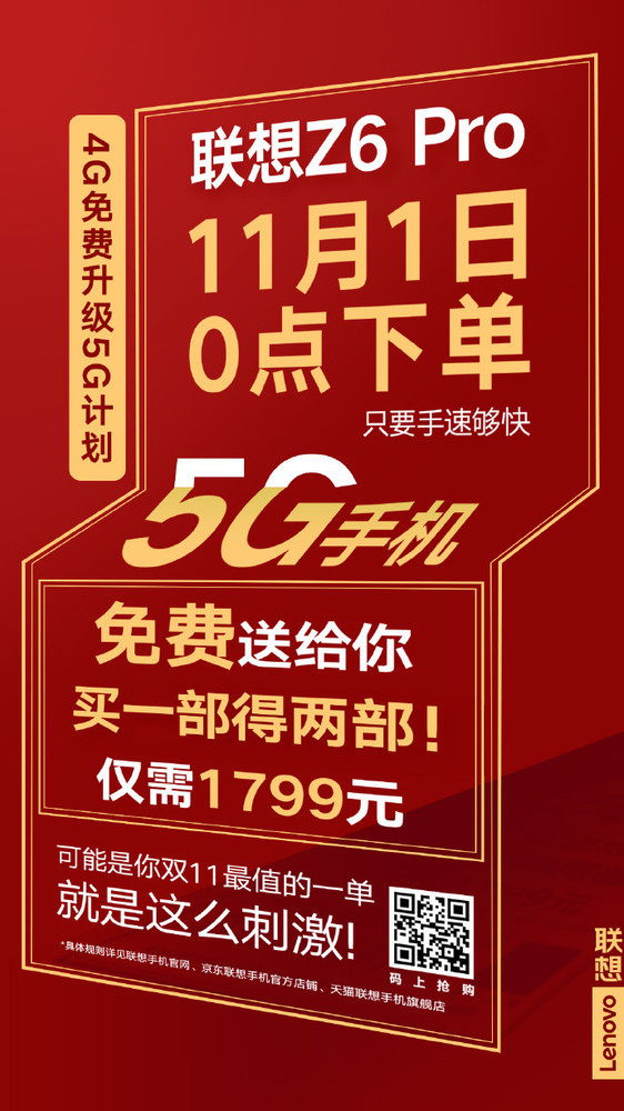 联想上架双十一活动 买Z6 Pro 4G版送5G版 